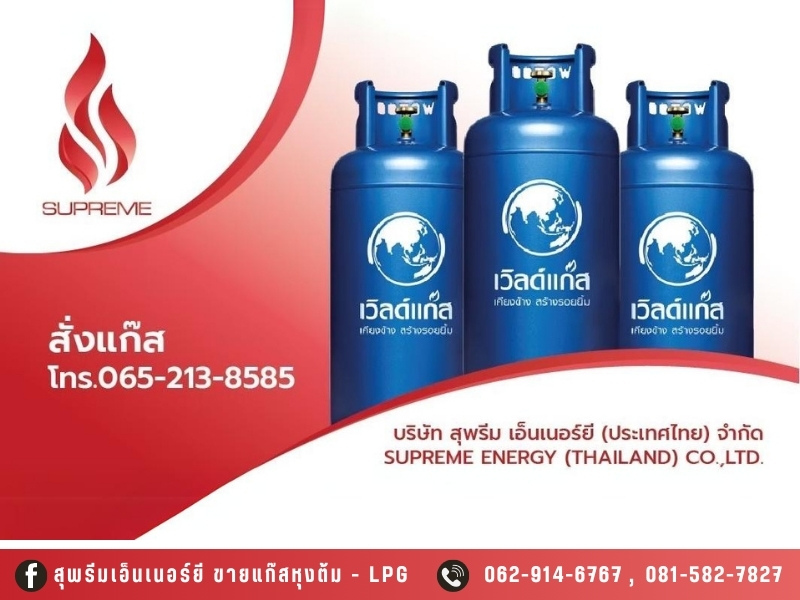 บริษัทจัดจำหน่ายแก๊สหุงต้ม ก๊าซ LPG มีมาตรฐาน