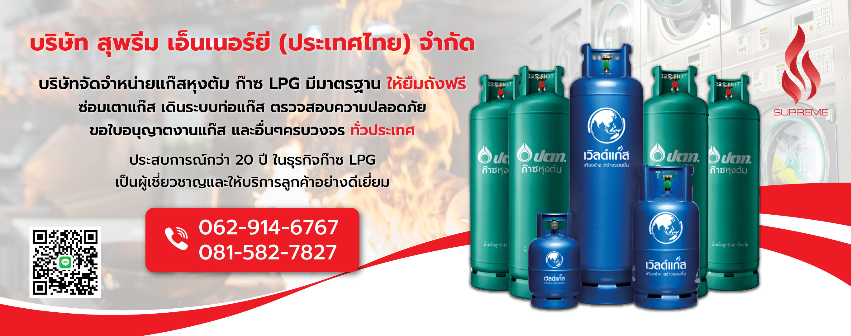 สุพรีมเอ็นเนอร์ยี จำหน่ายแก๊สLPGแก๊สหุงต้ม
