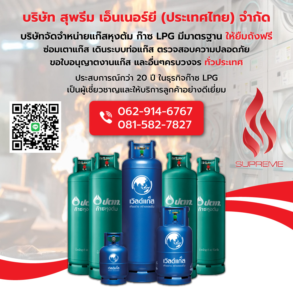สุพรีมเอ็นเนอร์ยี จำหน่ายแก๊สLPGแก๊สหุงต้ม